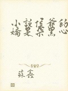 小说侯爷的掌心娇是朵黑心莲