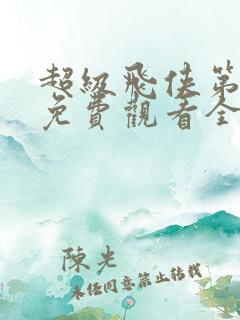 超级飞侠第5季免费观看全集