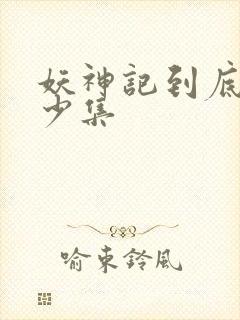 妖神记到底有多少集