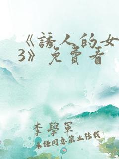 《诱人的女房东3》免费看