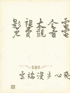 影视大全电视剧免费观看电视剧大