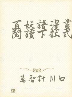 百妖谱漫画免费阅读下拉式六漫画