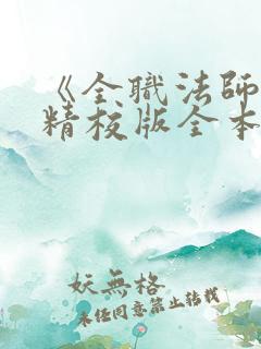 《全职法师》(精校版全本)
