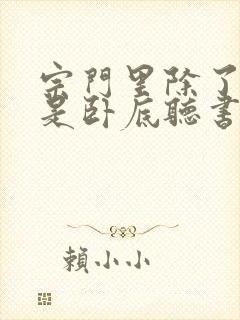 宗门里除了我都是卧底听书版