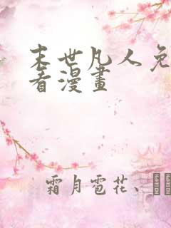 末世凡人免费观看漫画