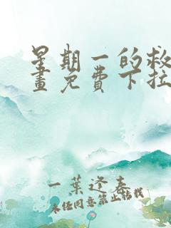 星期一的救赎漫画免费下拉式