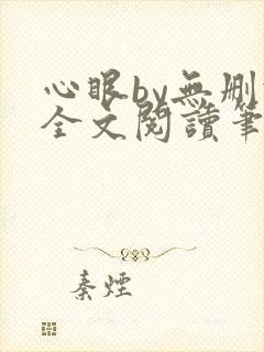 心眼by无删减全文阅读笔趣阁