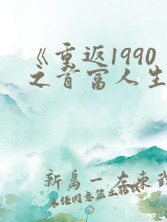 《重返1990之首富人生》