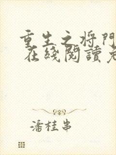 重生之将门毒后 在线阅读免费