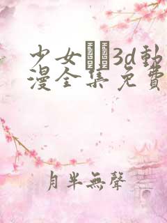 少女たち3d动漫全集免费观看