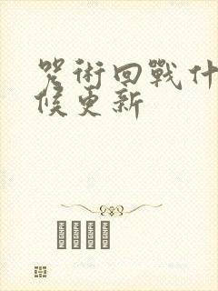 咒术回战什么时候更新