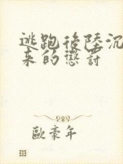 逃跑后陆沉抓回来的惩罚