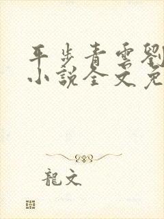 平步青云刘浮生小说全文免费阅读