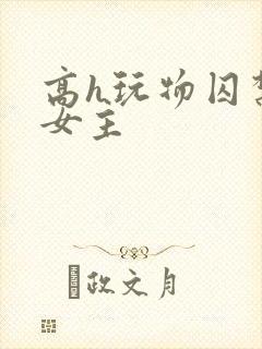 高h玩物囚禁虐女主