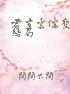 君有云儒圣最后结局