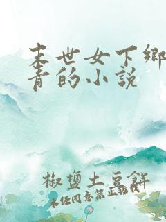 末世女下乡当知青的小说