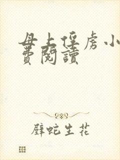 母上俘虏小说免费阅读