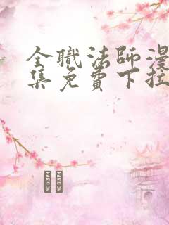 全职法师漫画全集免费下拉式六漫画