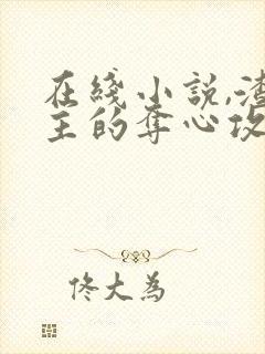 在线小说,渣女主的夺心攻略