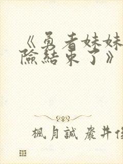 《勇者妹妹的冒险结束了》在线播放