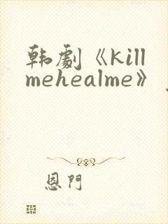 韩剧《killmehealme》免费观看全集