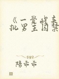 《一觉醒来被疯批男主囚禁了》免费