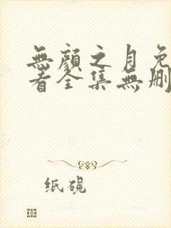 无颜之月免费观看全集无删减动漫