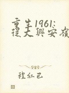 重生1961:从大兴安岭打猎开始在线小说