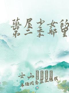 药屋少女的呢喃第二季哪里能看