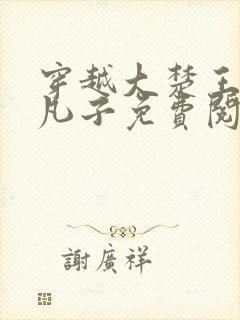 穿越大楚王朝小凡子免费阅读