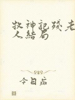 牧神记残老村众人结局