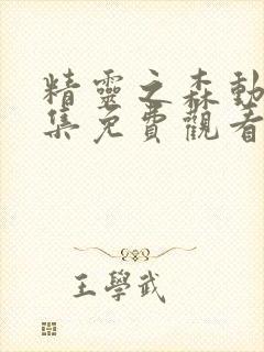 精灵之森动漫全集免费观看