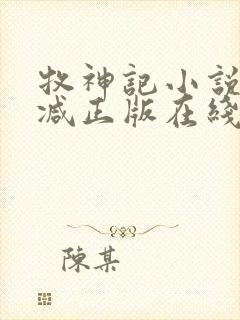 牧神记小说无删减正版在线阅读