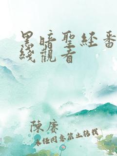 黑暗圣经番外在线观看