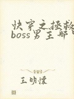 快穿之拯救黑化boss男主哪里可以看