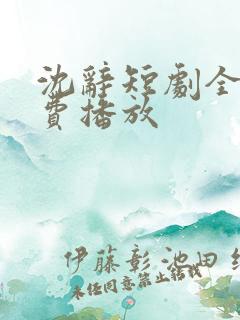 沈辞短剧全集免费播放