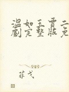 温如玉贾二虎短剧完整版免费看