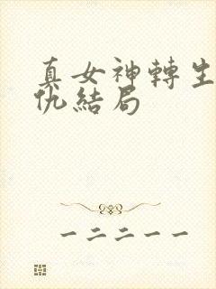 真女神转生5复仇结局