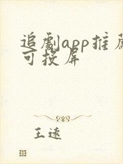 追剧app推荐可投屏