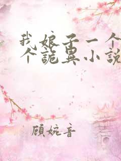 我娘子一个比一个诡异小说免费阅读