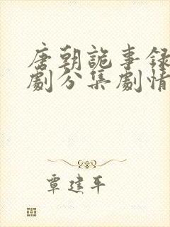 唐朝诡事录电视剧分集剧情介绍