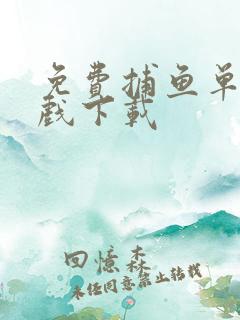 免费捕鱼单机游戏下载