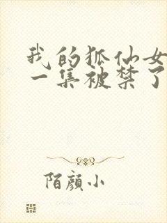 我的狐仙女友哪一集被禁了