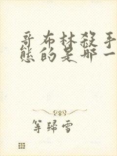 哥布林杀手最变态的是哪一集啊