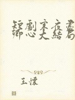 短剧寒夜尽处是卿心大结局