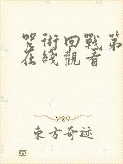 咒术回战第3季在线观看