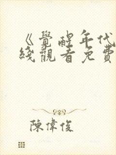 《觉醒年代》在线观看免费