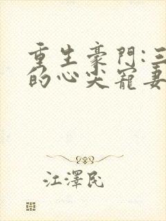 重生豪门:三爷的心尖宠妻