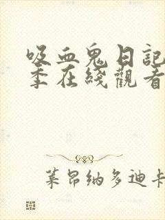 吸血鬼日记第五季在线观看