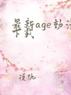 最新age动漫下载